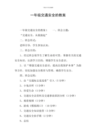 一年级交通安全的教案