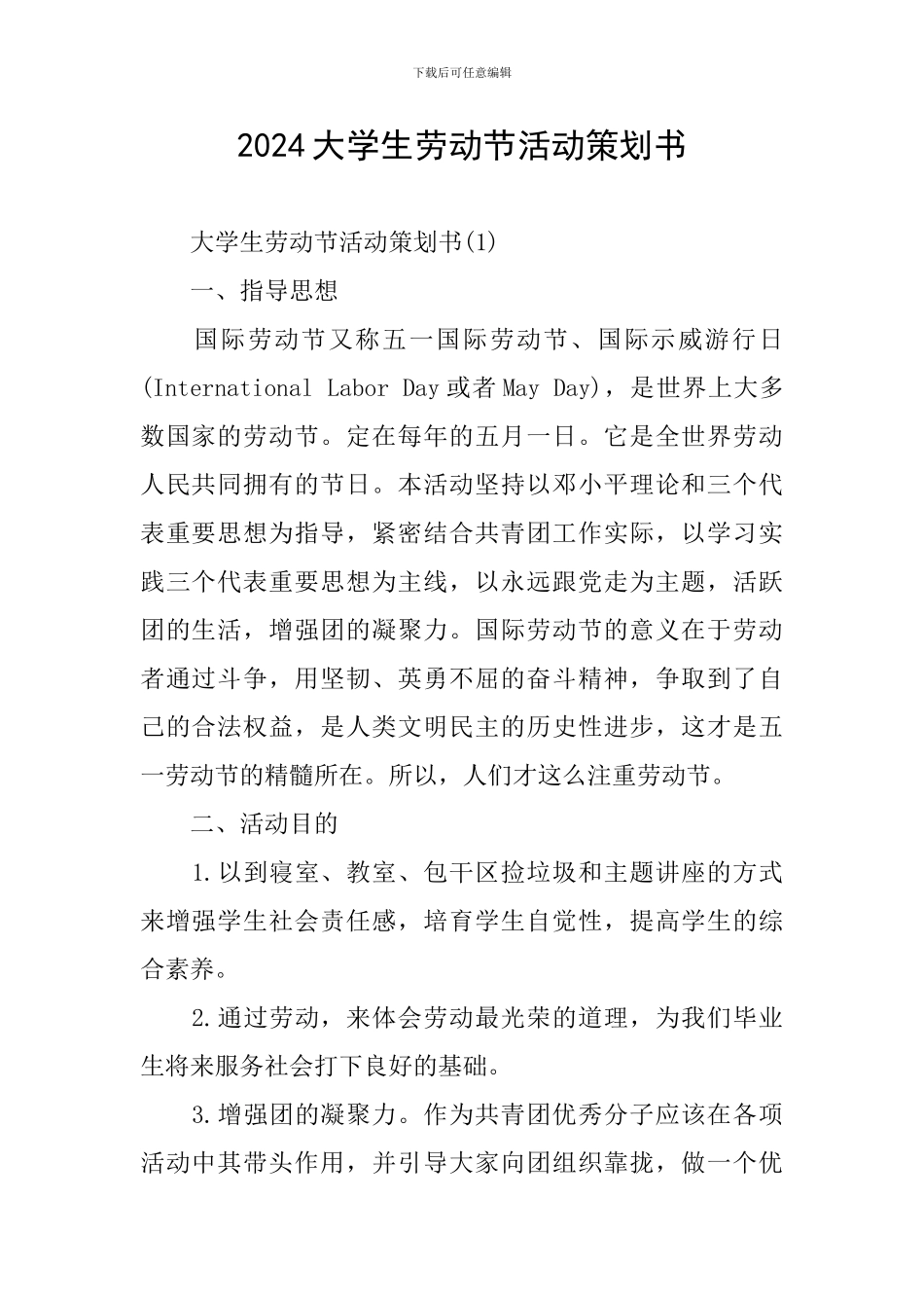 2024大学生劳动节活动策划书_第1页