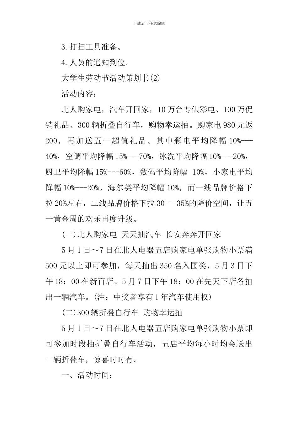 2024大学生劳动节活动策划书_第3页