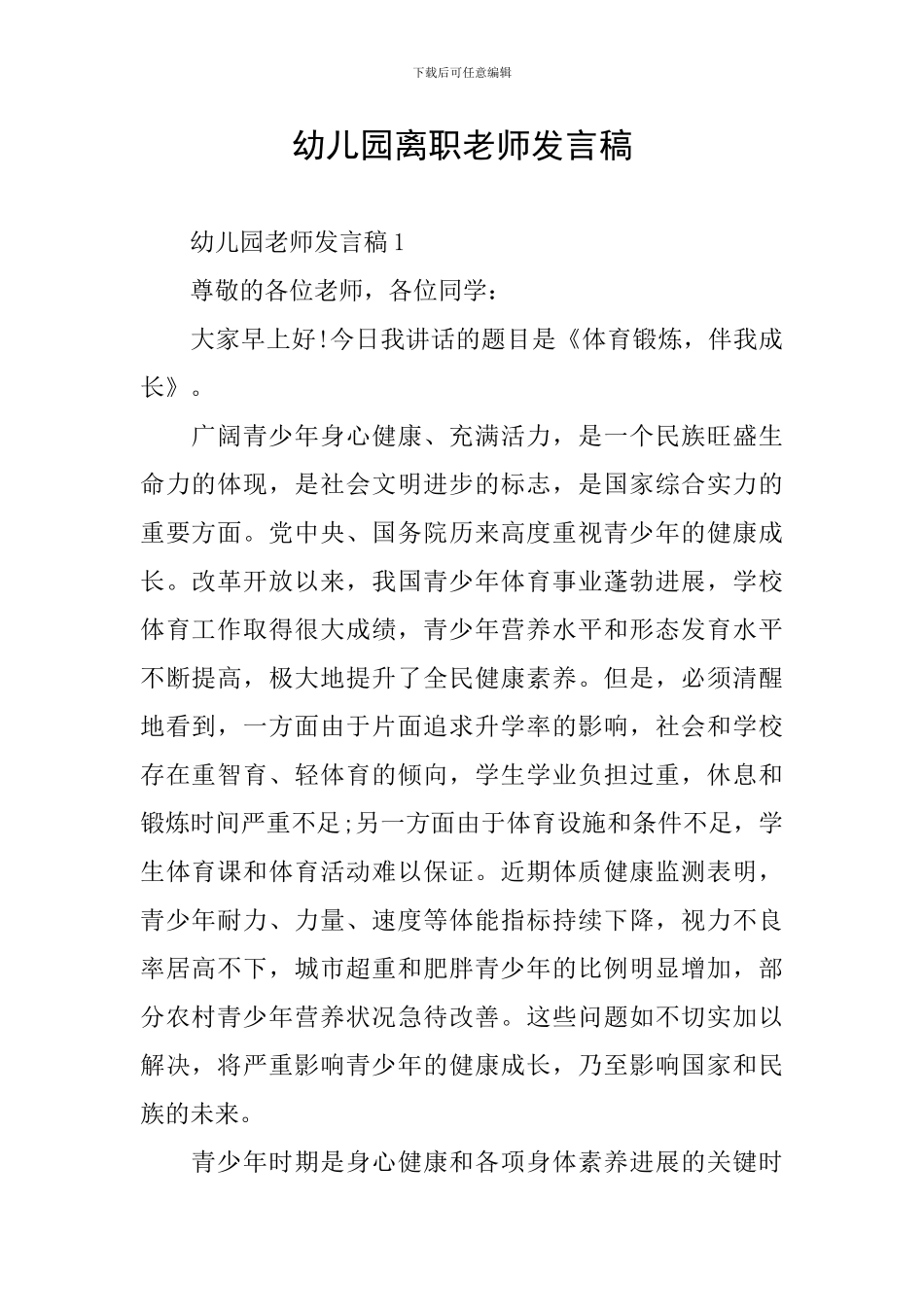 幼儿园离职老师发言稿_第1页