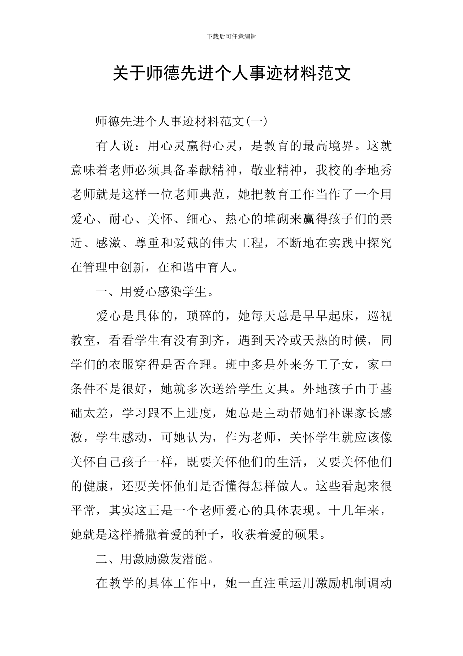 关于师德先进个人事迹材料范文_第1页