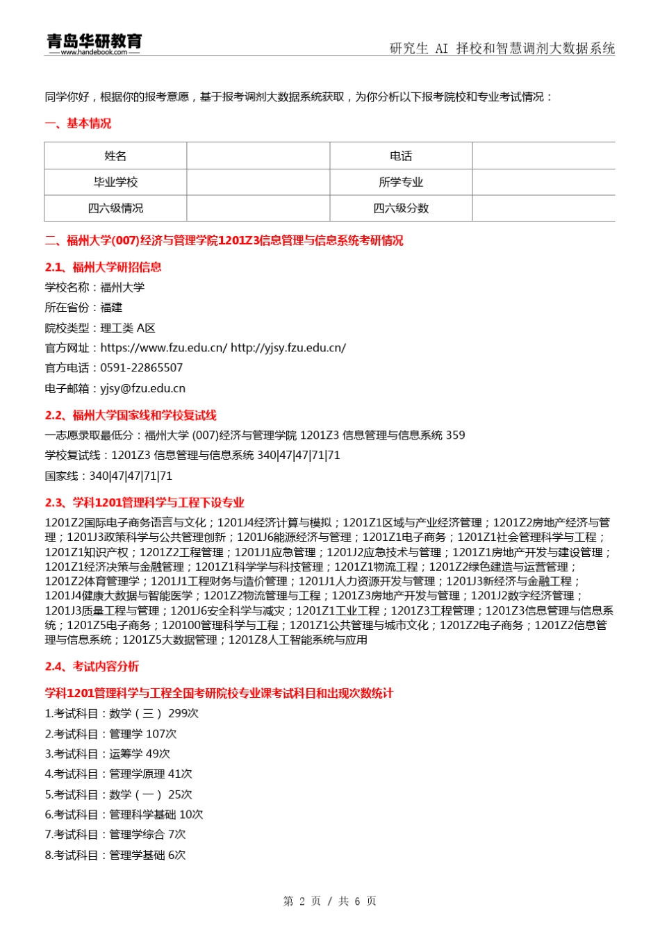 2024年福州大学007经济与管理学院1201Z3信息管理与信息系统考研报录数_第2页
