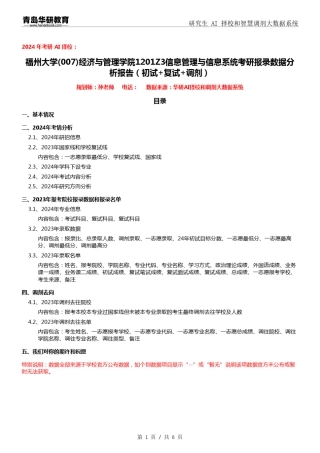 2024年福州大学007经济与管理学院1201Z3信息管理与信息系统考研报录数