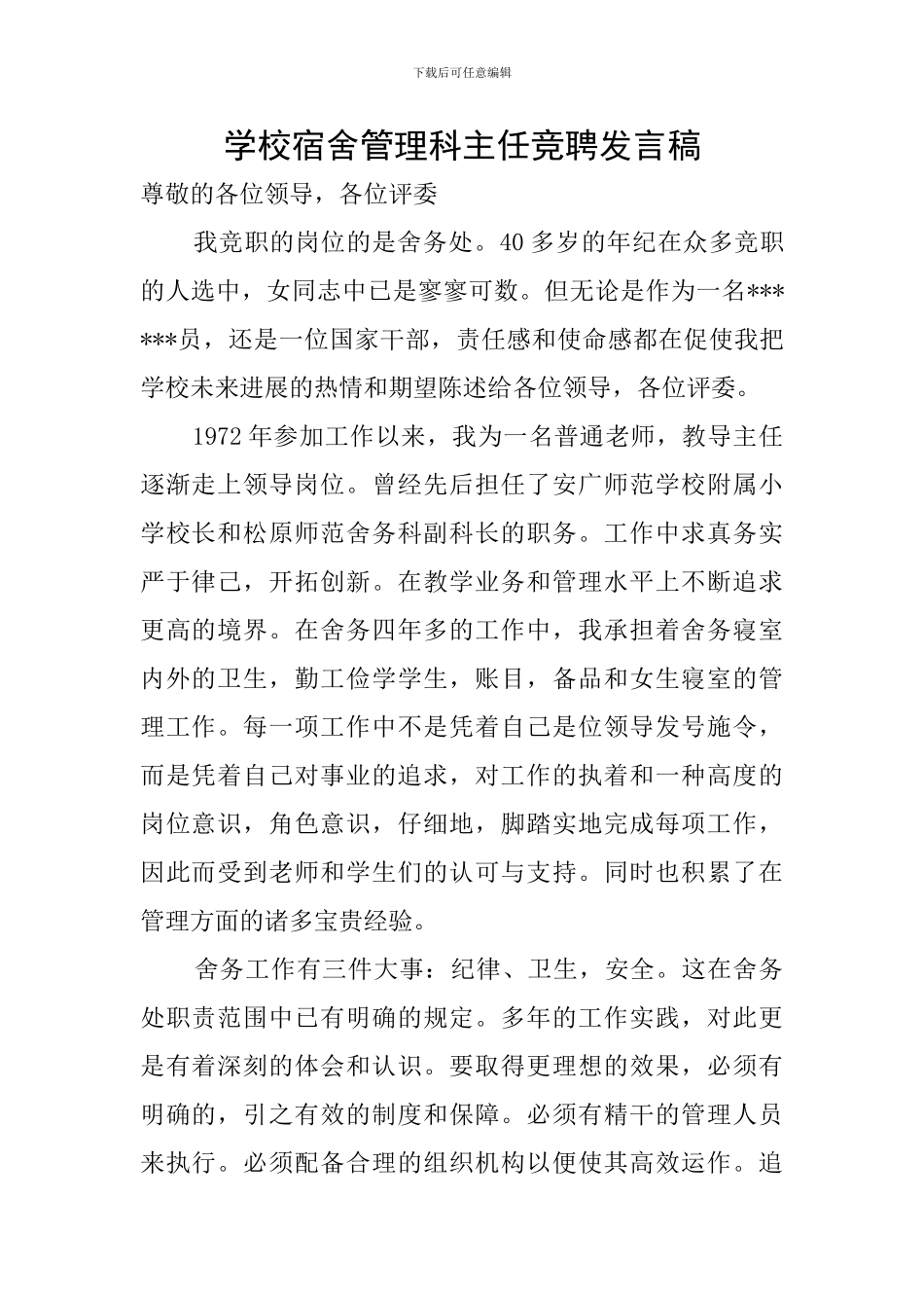 学校宿舍管理科主任竞聘发言稿_第1页