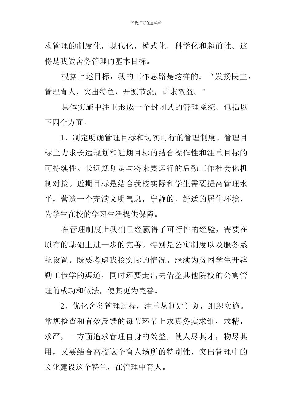 学校宿舍管理科主任竞聘发言稿_第2页