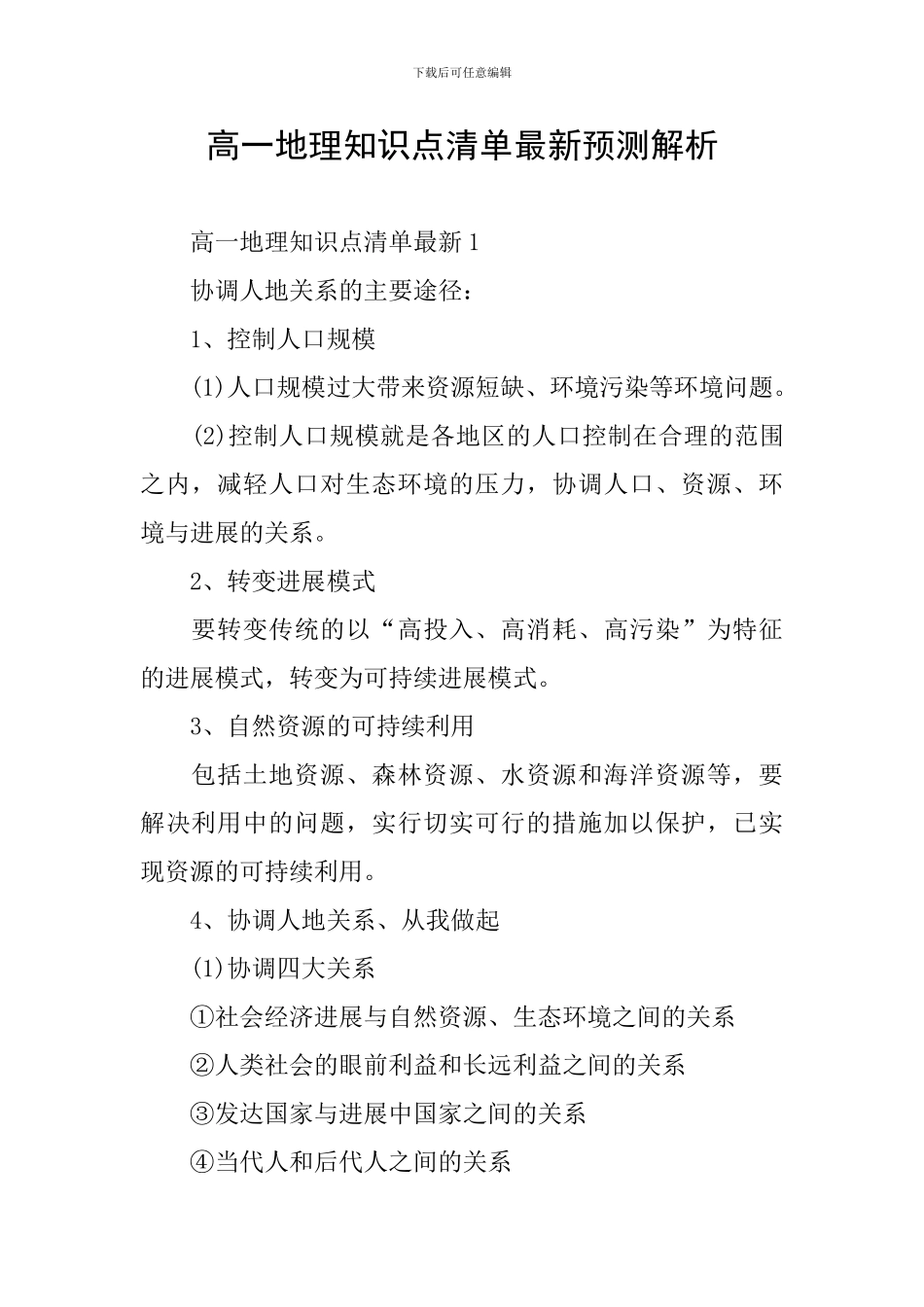 高一地理知识点清单最新预测解析_第1页