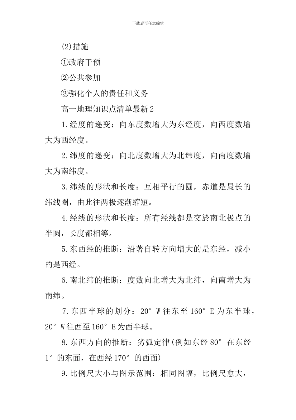 高一地理知识点清单最新预测解析_第2页