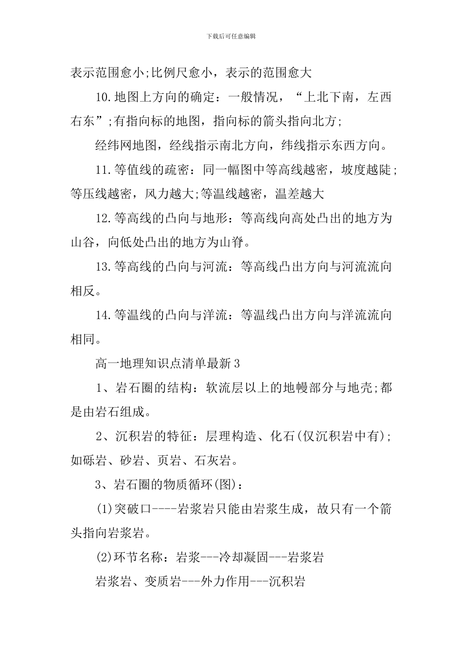 高一地理知识点清单最新预测解析_第3页