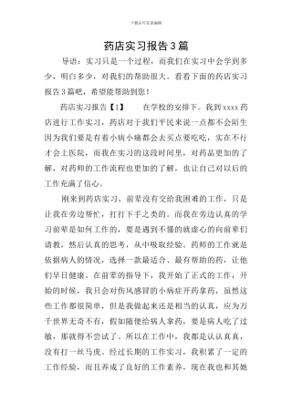 药店实习报告3篇