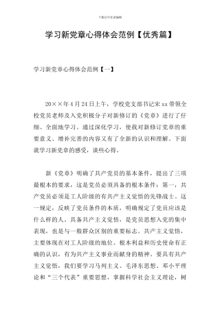 学习新党章心得体会范例