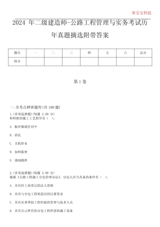 2024年二级建造师-公路工程管理与实务考试历年真题摘选附带答案
