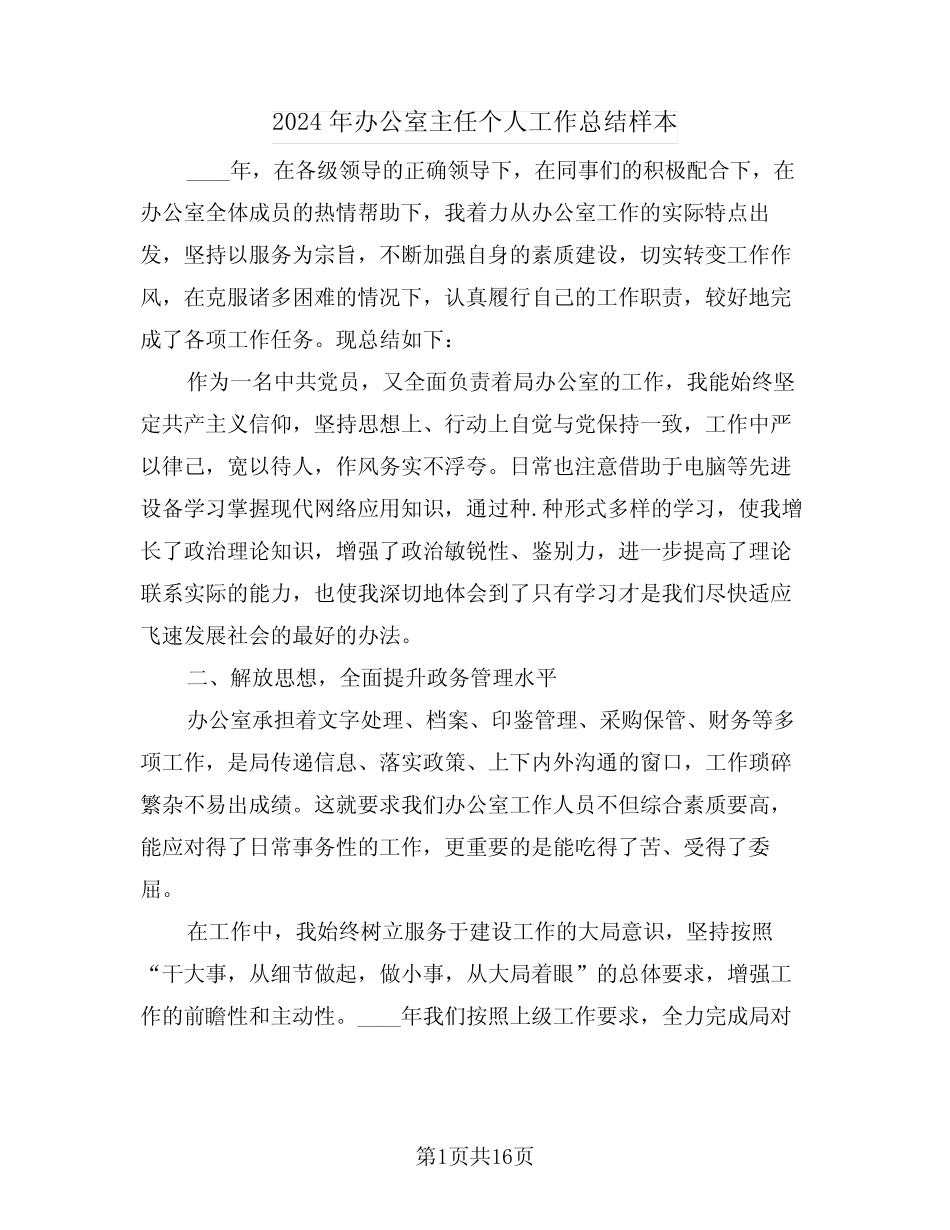2024年办公室主任个人工作总结样本(五篇)_第1页