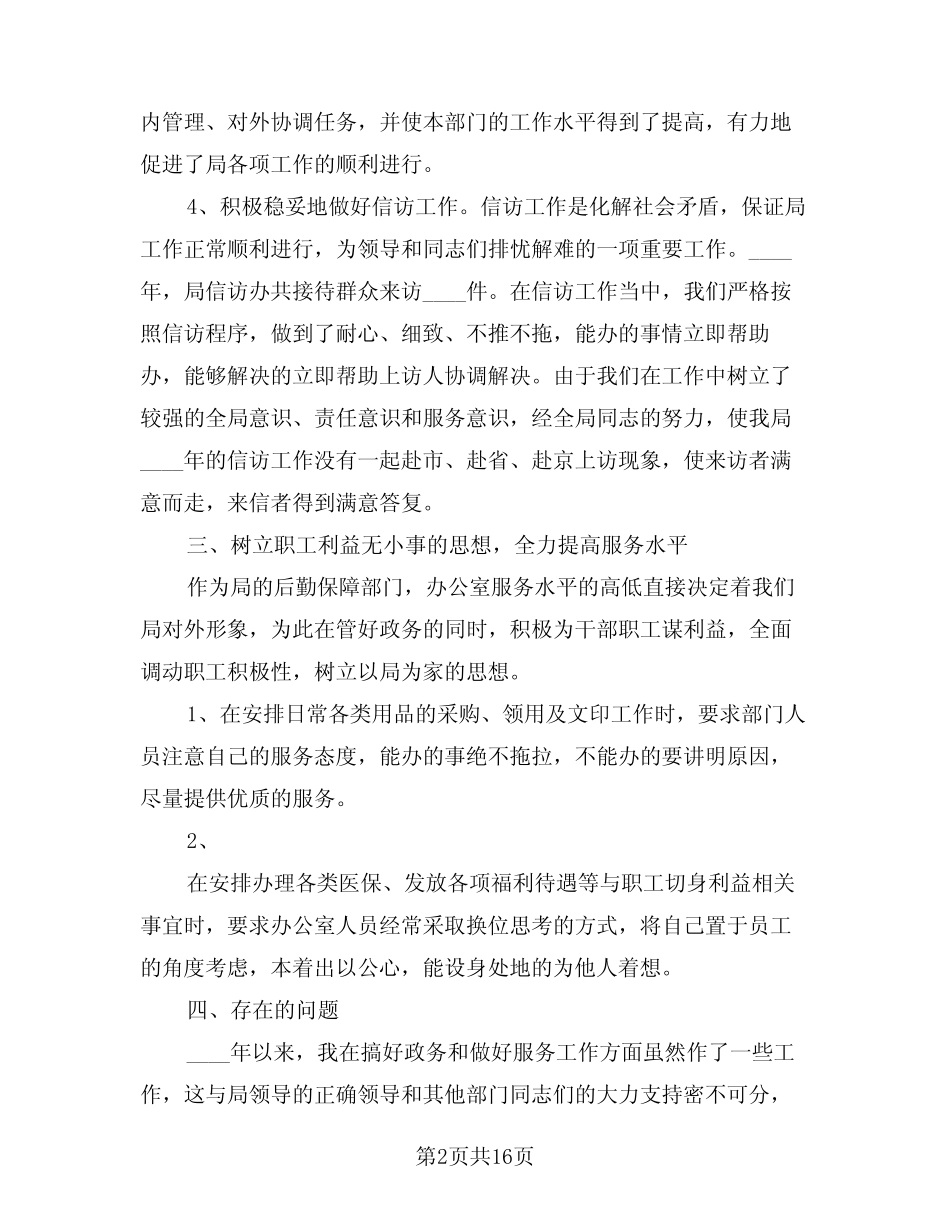 2024年办公室主任个人工作总结样本(五篇)_第2页