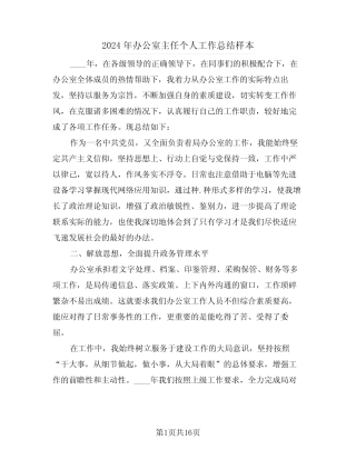 2024年办公室主任个人工作总结样本(五篇)