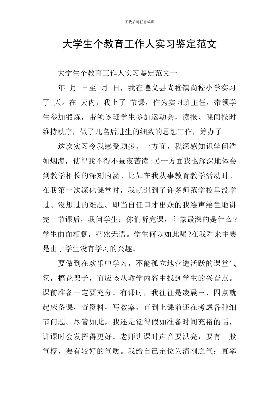 大学生个教育工作人实习鉴定范文_第1页