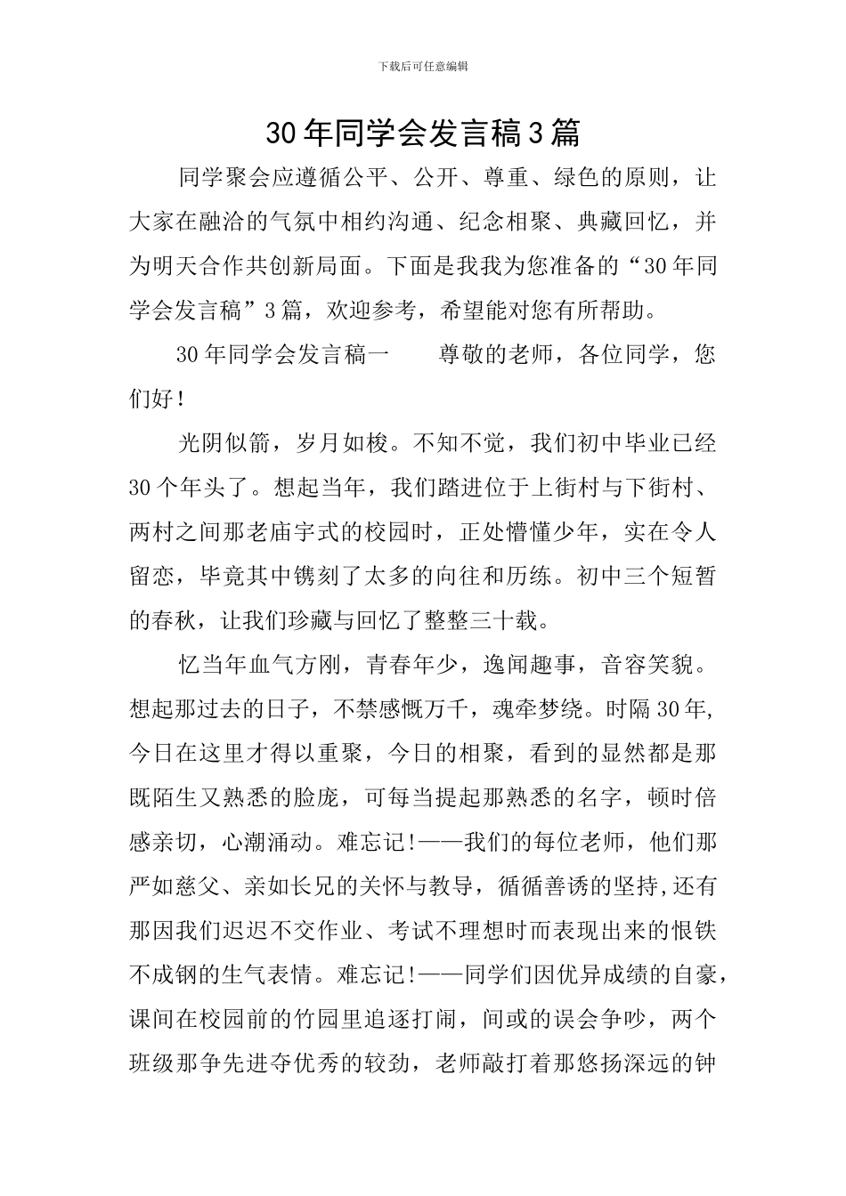 30年同学会发言稿3篇_第1页
