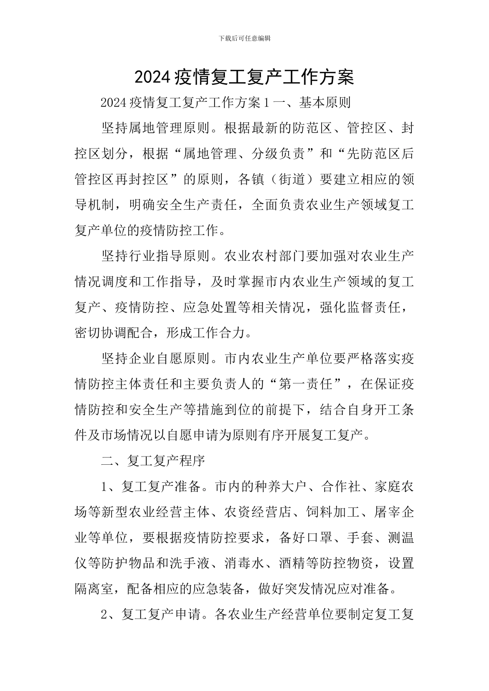 2024疫情复工复产工作方案_第1页