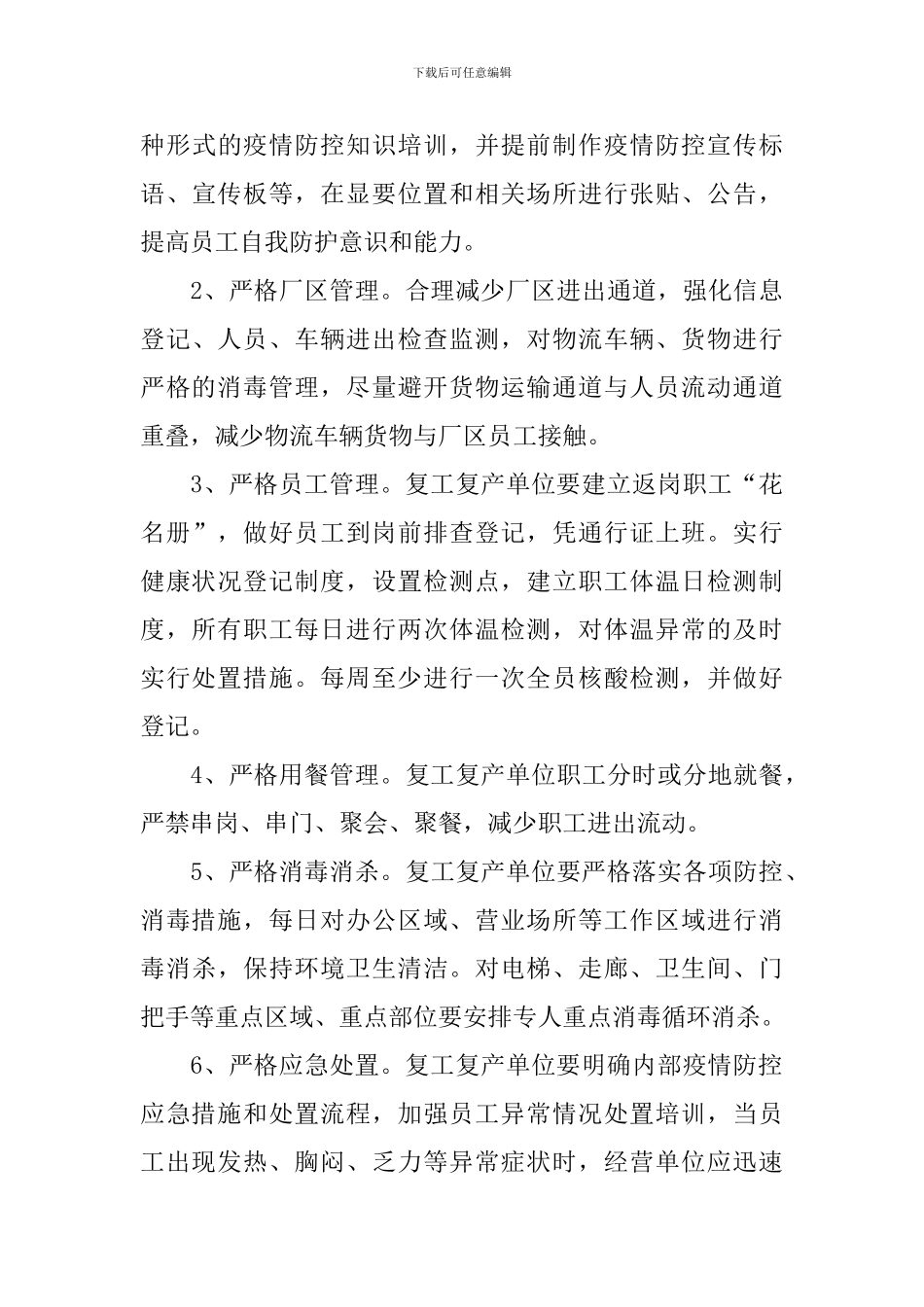 2024疫情复工复产工作方案_第3页