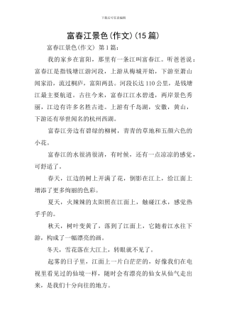 富春江景色(15篇)