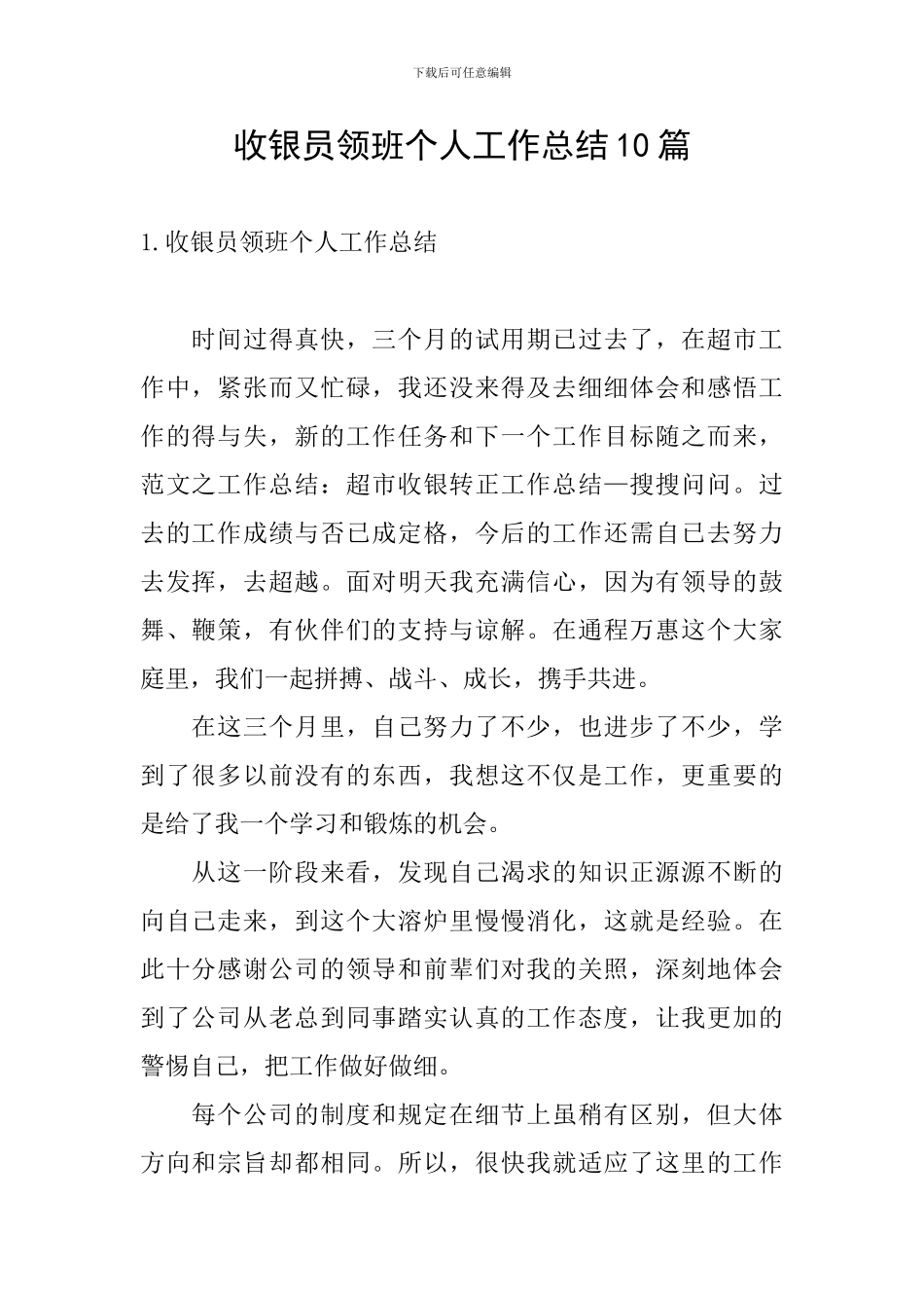 收银员领班个人工作总结10篇_第1页