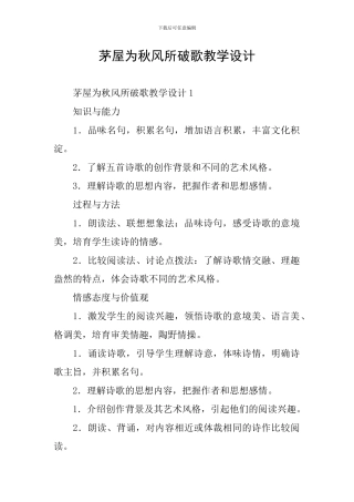 茅屋为秋风所破歌教学设计