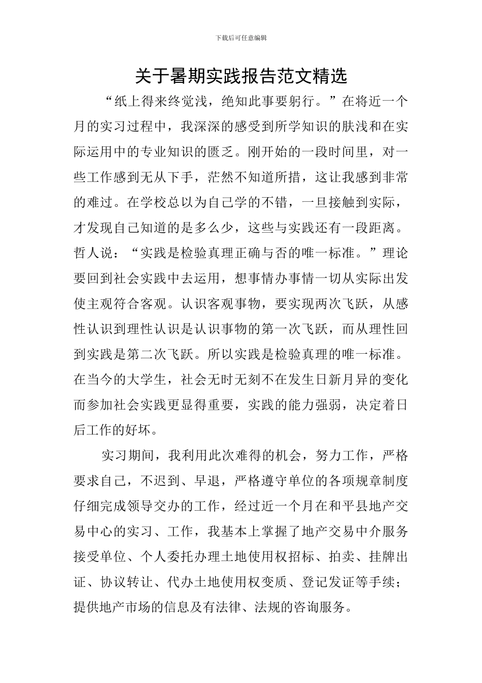 关于暑期实践报告范文精选_第1页