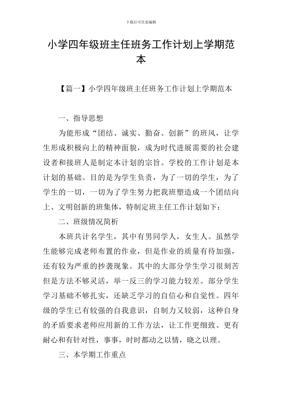 小学四年级班主任班务工作计划上学期范本_第1页