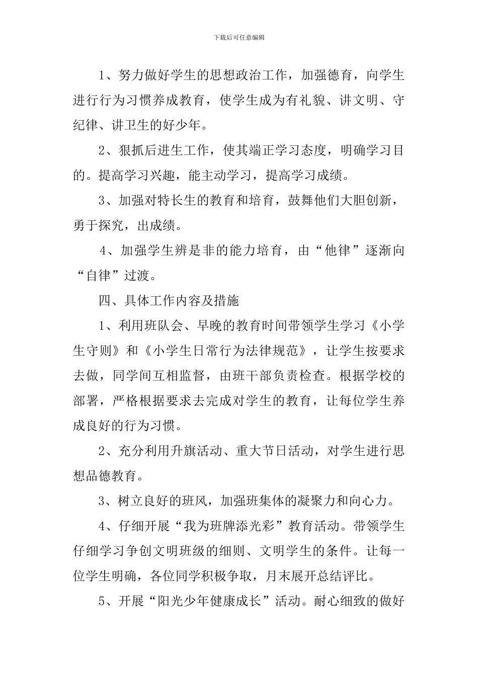 小学四年级班主任班务工作计划上学期范本_第2页