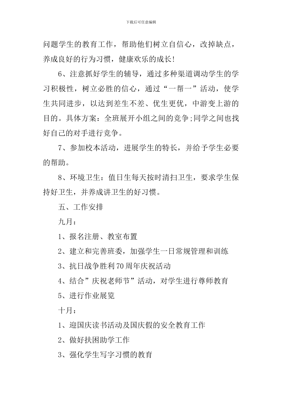小学四年级班主任班务工作计划上学期范本_第3页