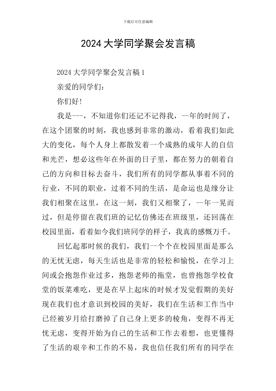 2024大学同学聚会发言稿_第1页