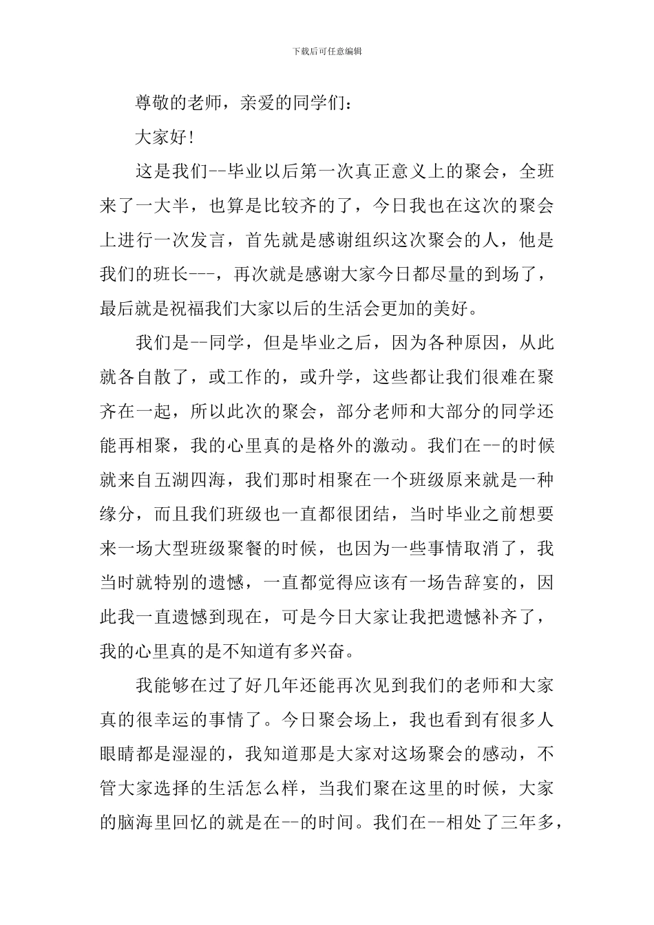 2024大学同学聚会发言稿_第3页