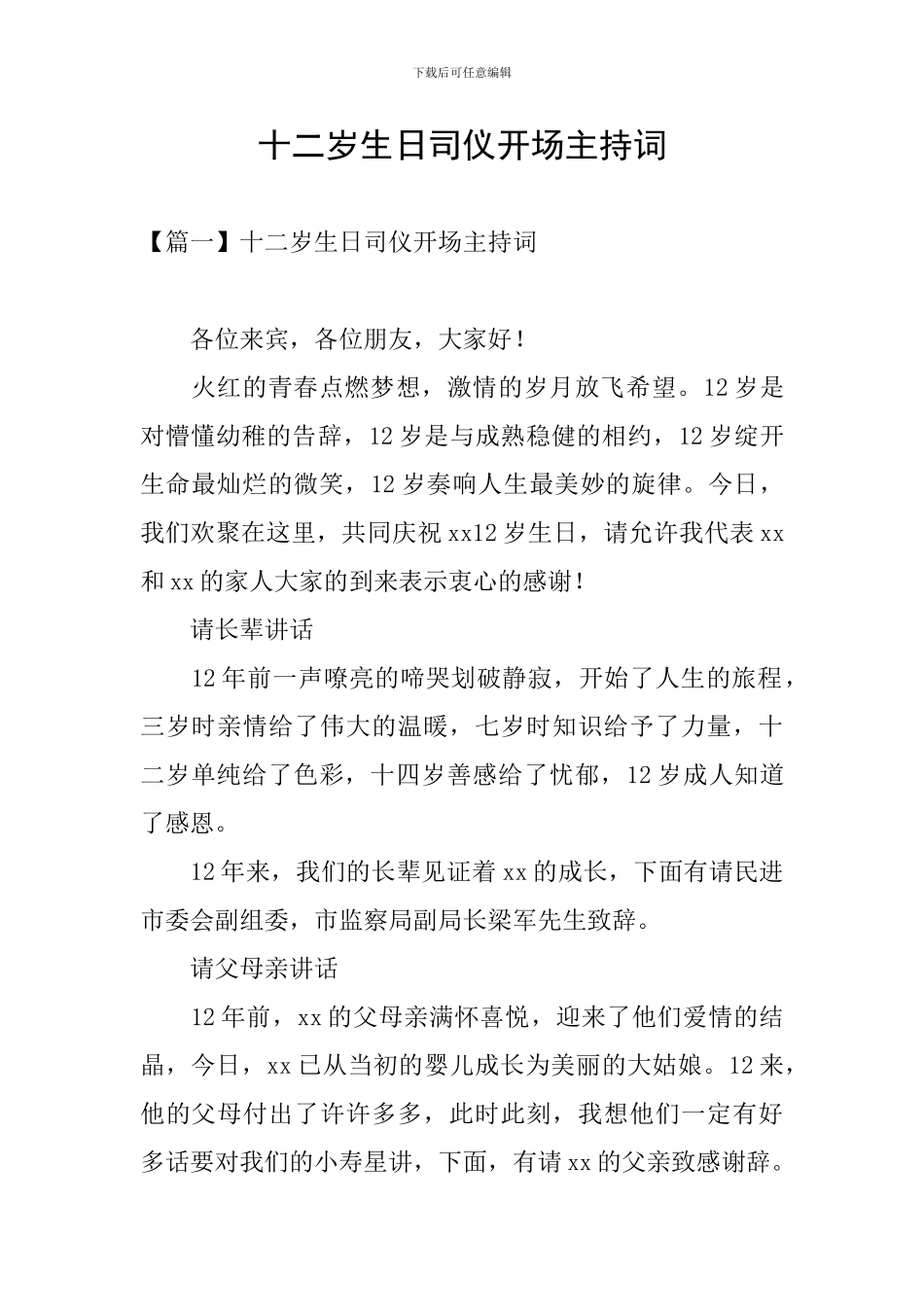 十二岁生日司仪开场主持词_第1页
