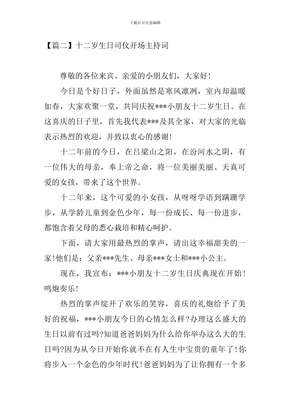 十二岁生日司仪开场主持词_第2页