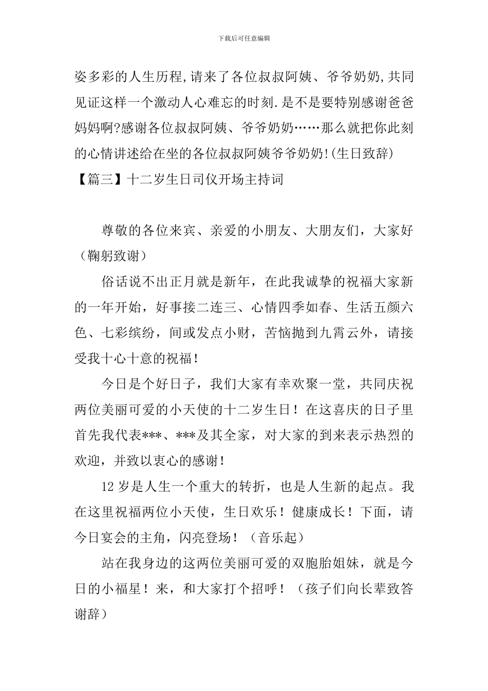 十二岁生日司仪开场主持词_第3页