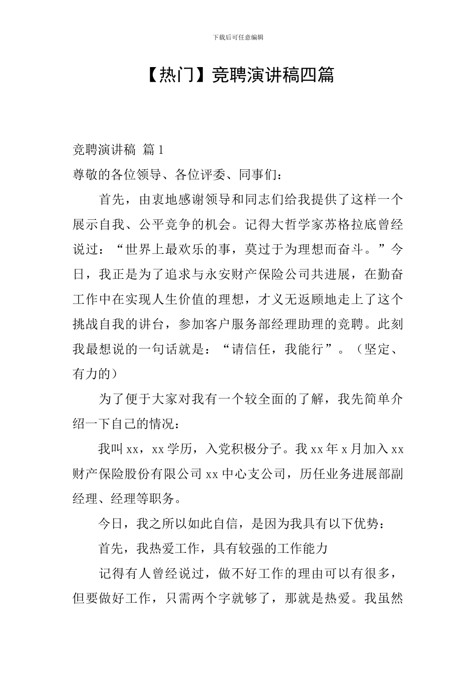 【热门】竞聘演讲稿四篇_第1页