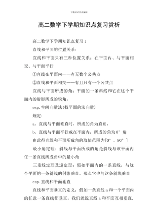 高二数学下学期知识点复习赏析