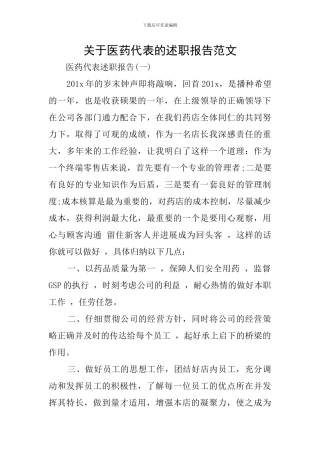 关于医药代表的述职报告范文