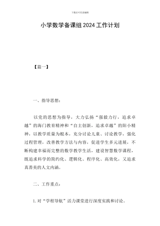 小学数学备课组2024工作计划