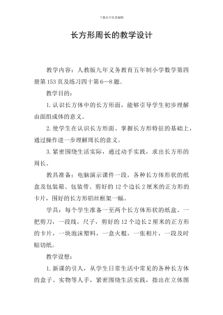 长方形周长的教学设计