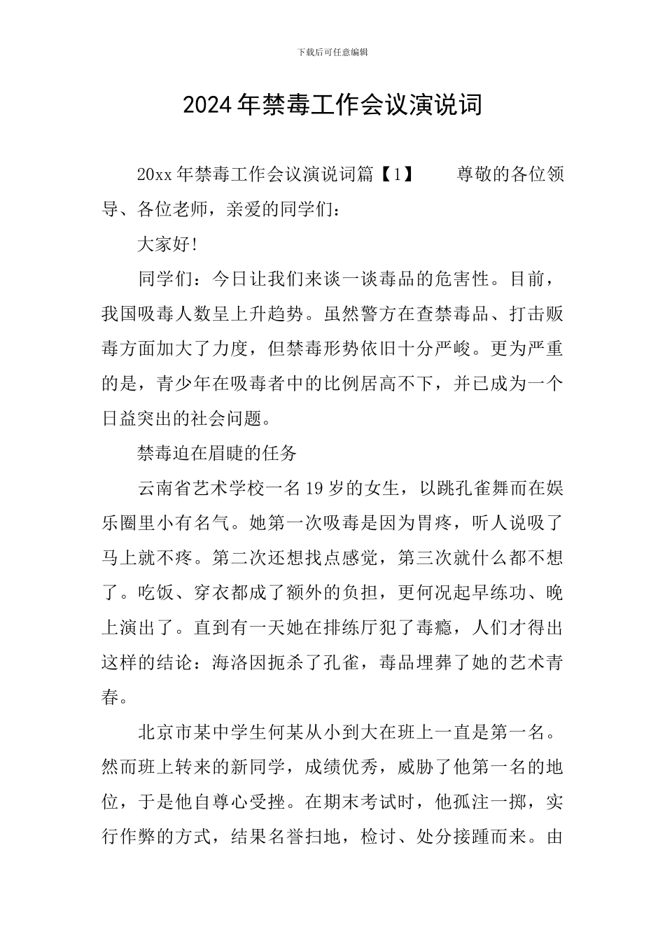 2024年禁毒工作会议演说词_第1页