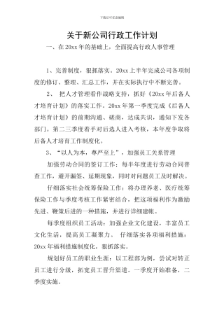 关于新公司行政工作计划