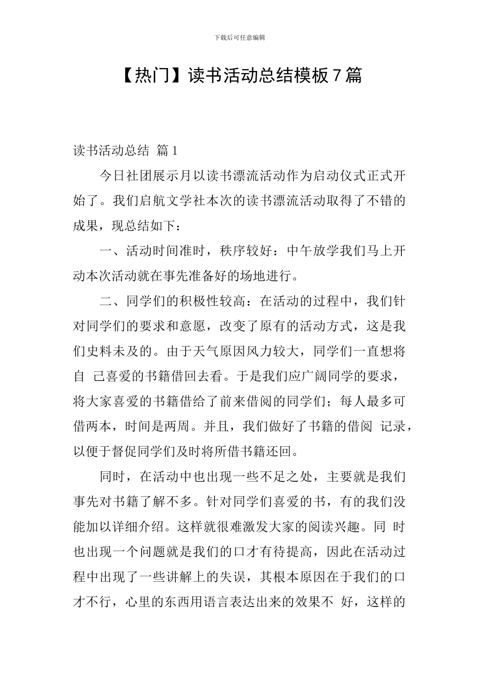 【热门】读书活动总结模板7篇_第1页