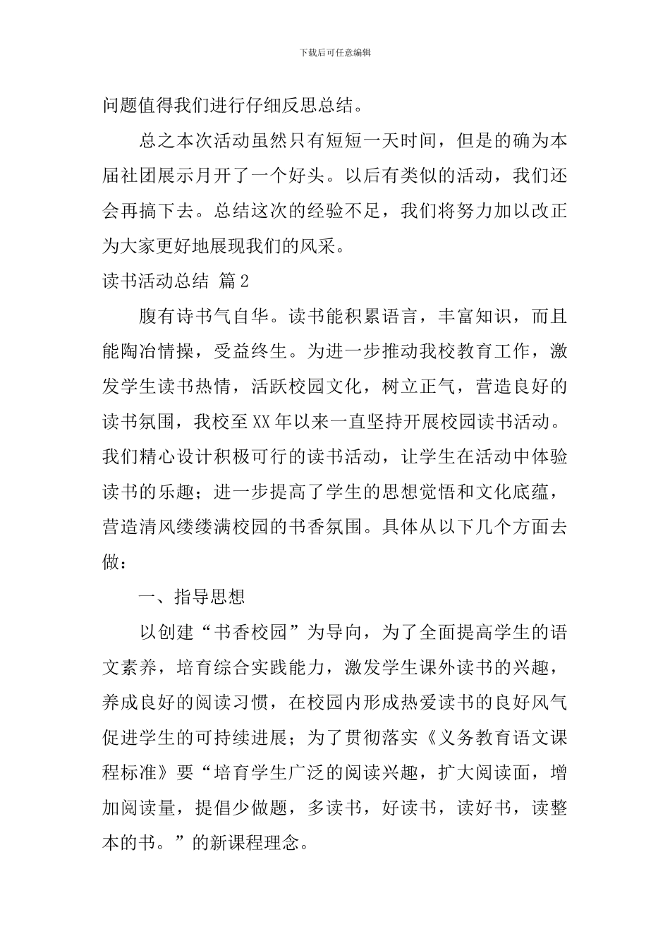 【热门】读书活动总结模板7篇_第2页
