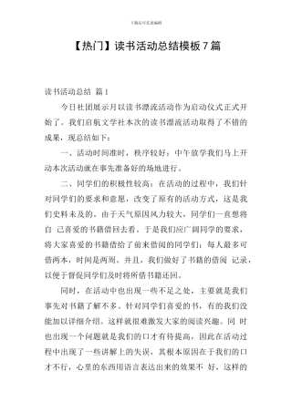 【热门】读书活动总结模板7篇