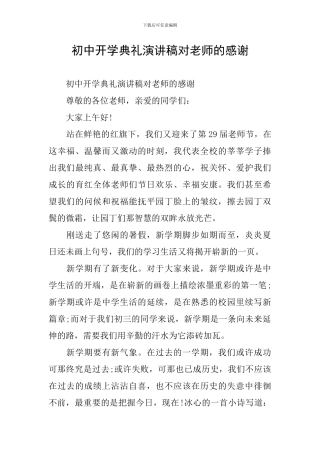 初中开学典礼演讲稿对老师的感谢