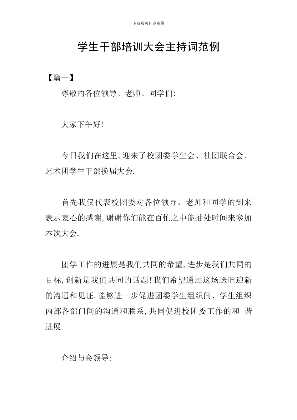 学生干部培训大会主持词范例_第1页