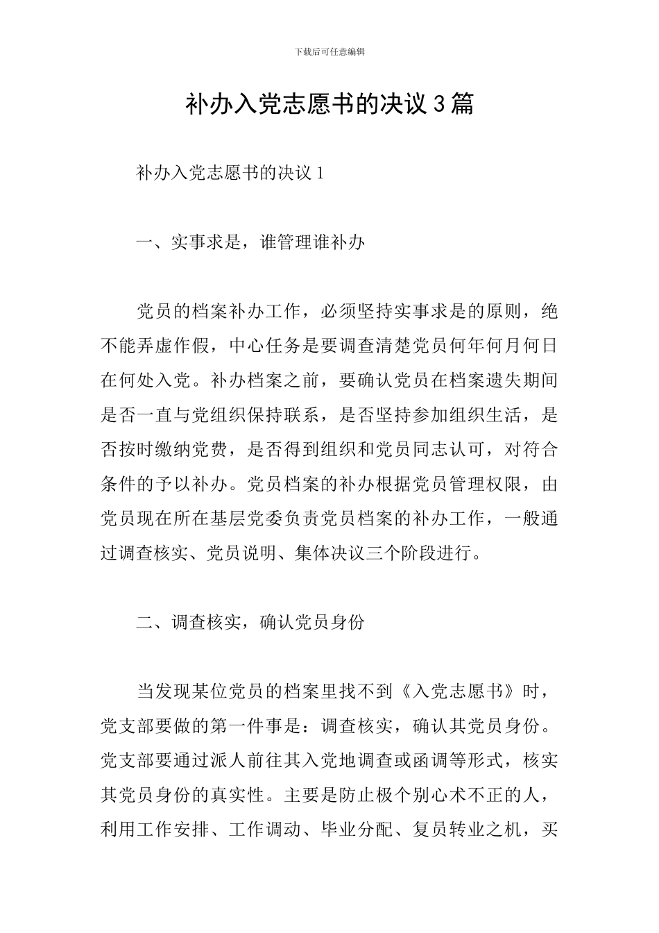 补办入党志愿书的决议3篇_第1页