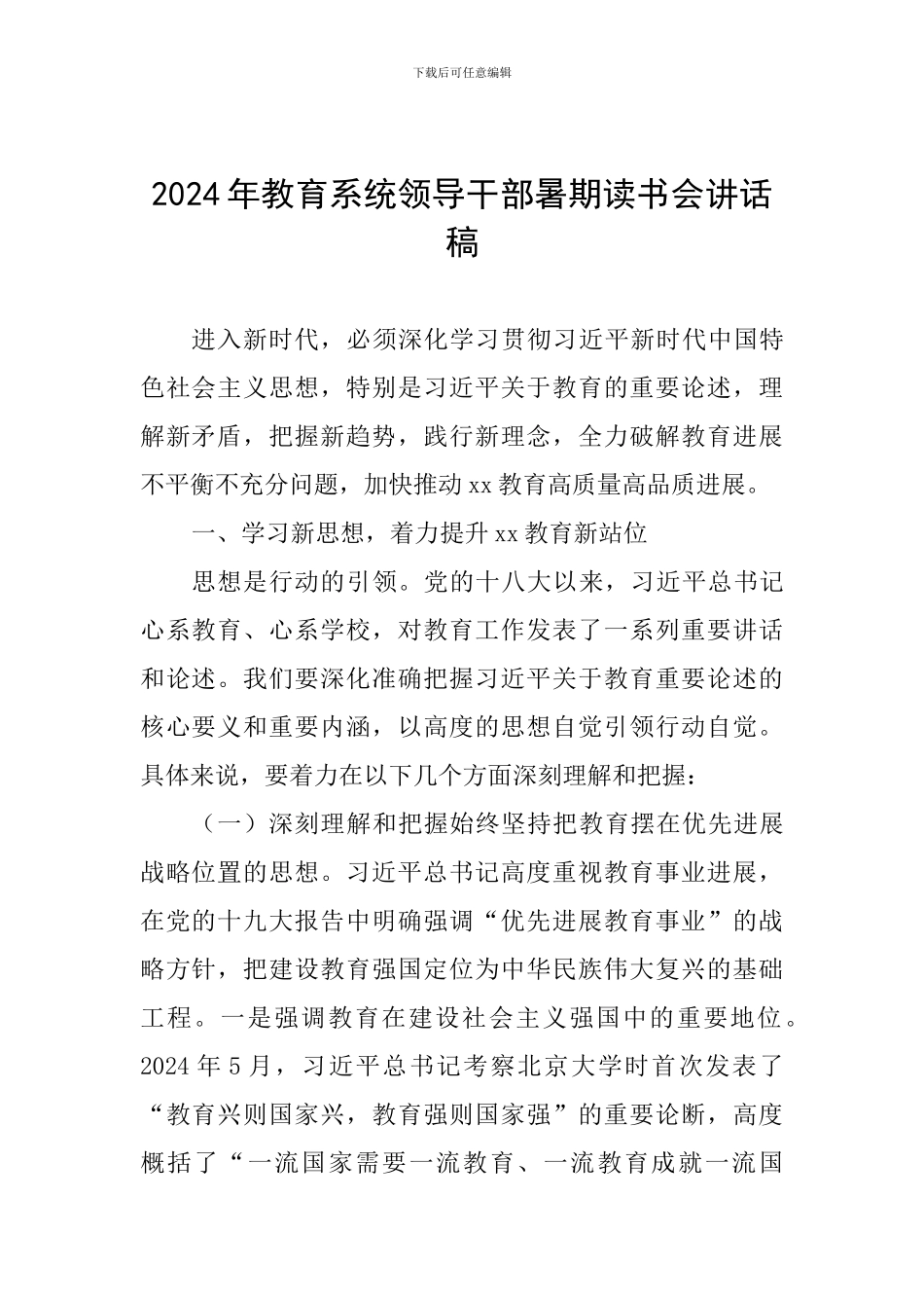 2024年教育系统领导干部暑期读书会讲话稿_第1页