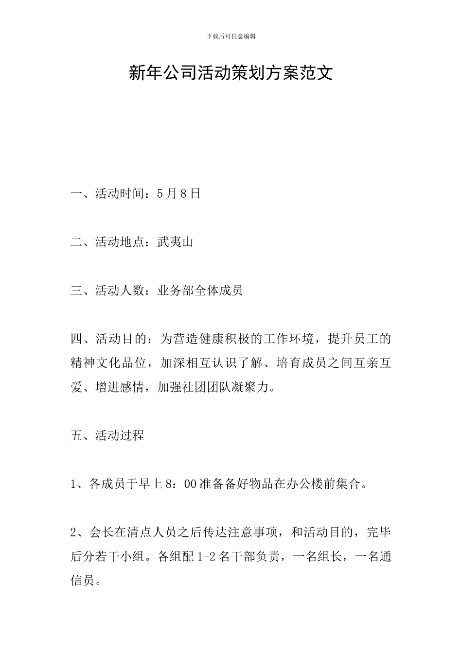 新年公司活动策划方案范文_第1页