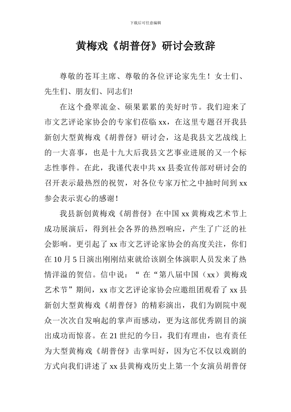 黄梅戏《胡普伢》研讨会致辞_第1页